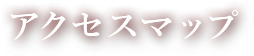 アクセスマップ