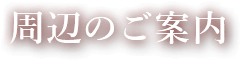 周辺のご案内