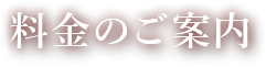 料金のご案内