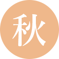 秋